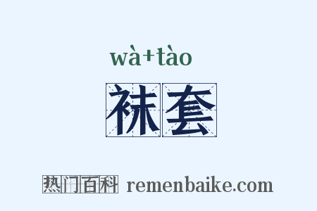 袜套是什么意思的图片